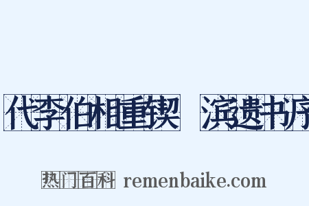 代李伯相重锲洨滨遗书序是什么意思的图片
